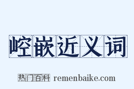 崆嵌近义词是什么意思的图片